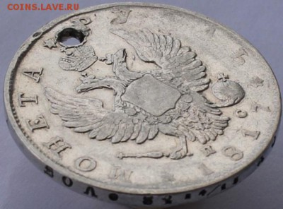 Рубль 1817 пс (аверс 1 типа)с отверстием до 14.09.15 в 22.00 - IMG_2547.JPG