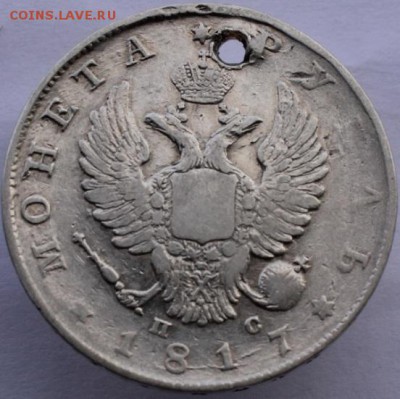 Рубль 1817 пс (аверс 1 типа)с отверстием до 14.09.15 в 22.00 - IMG_2546.JPG