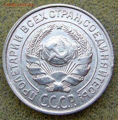 10 копеек 1927  ---   17.09.2015 - P1130201.JPG