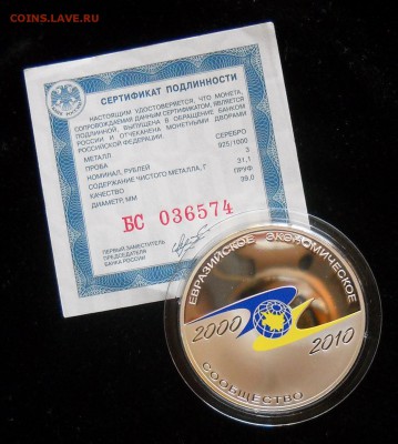 3 рубля серебро ЕврАЗЭС (10-летие учереждения ЕврАЗЭС) - DSCN0985.JPG