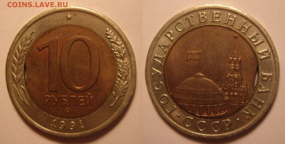 10 рублей 1991 г. (ЛМД). - 10-91