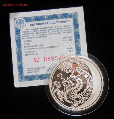3 рубля серебро Дракон - DSCN0983.JPG