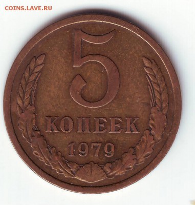 5 коп 1979 Ф128 АФ сколько сейчас ценится? - IMAGE00080001.JPG