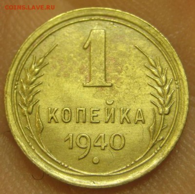 1 копейка 1940 г. (AZ-115)-----------17.09.15, в 22.10 - IMG_4140.JPG