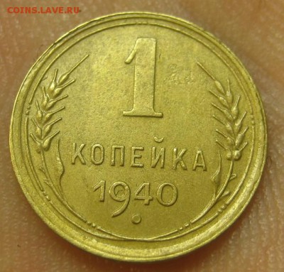 1 копейка 1940 г. (AZ-138)-----------17.09.15, в 22.10 - IMG_4190.JPG