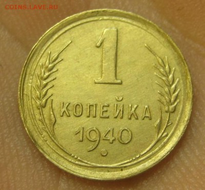 1 копейка 1940 г. (AZ-160) Красивая ---17.09.15, в 22.10 - IMG_4231.JPG