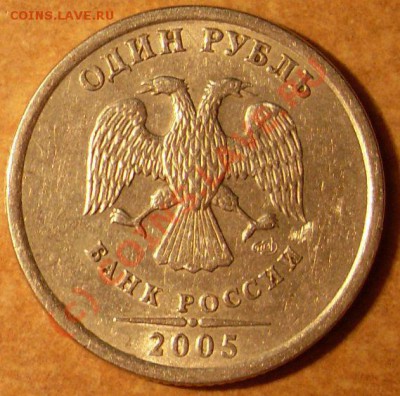 1 рубль2005 спмд шт.? - SDC13025.JPG