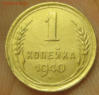1 копейка 1940 г. (AZ-205) Красивая ---17.09.15, в 22.10 - IMG_4273.JPG