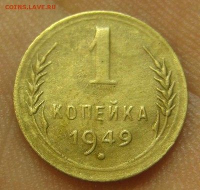 1 копейка 1949 г. (AZ-242)-----------17.09.15, в 22.10 - IMG_4317.JPG