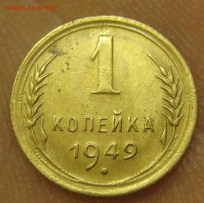 1 копейка 1949 г. (AZ-252)-----------17.09.15, в 22.10 - IMG_4331.JPG