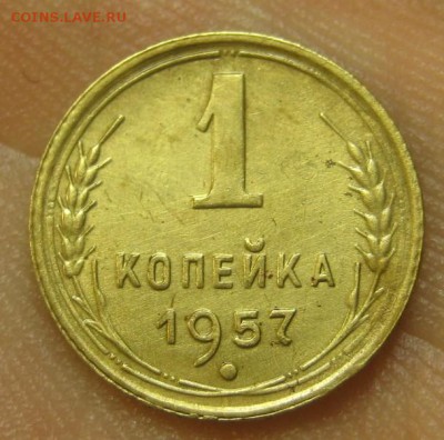 1 копейка 1957 г. (AZ-311)-----------17.09.15, в 22.10 - IMG_4429.JPG