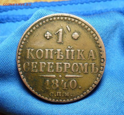 1 копейка 1840 года СПМ Не копанина! До 14.09.15 в 22.00 по - P1310873.JPG