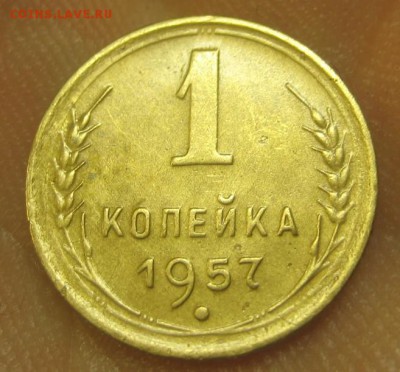1 копейка 1957 г. (AZ-312)-----------17.09.15, в 22.10 - IMG_4446.JPG