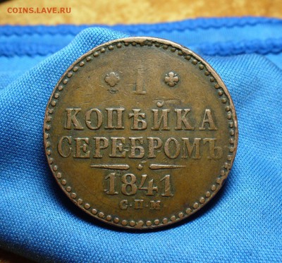 1 копейка 1841 года СПМ Не копанина! До 14.09.15 в 22.00 по - P1310886.JPG