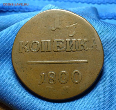 1 копейка 1800 года ЕМ Не копанина! До 14.09.15 в 22.00 - P1310917.JPG