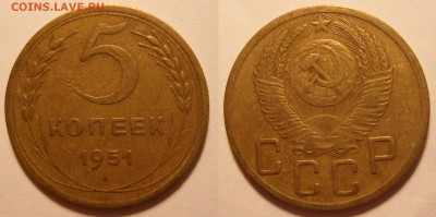 5 копеек 1951 год. - 5-51-1