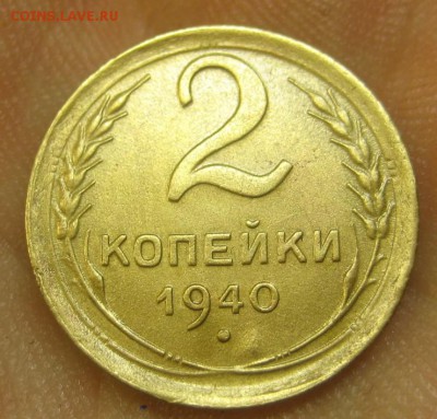 2 копейки 1940 г. (AZ-318) Красивая --17.09.15, в 22.10 - IMG_4481.JPG