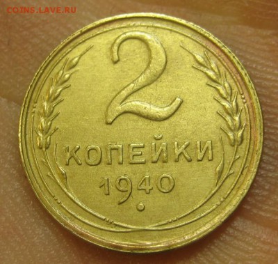 2 копейки 1940 г. (AZ-328)-----------17.09.15, в 22.10 - IMG_4508.JPG
