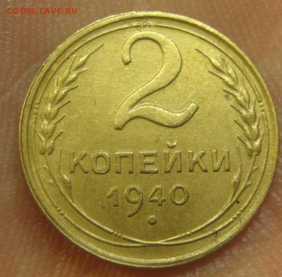 2 копейки 1940 г. (AZ-338) Красивая--17.09.15, в 22.10 - IMG_4533.JPG