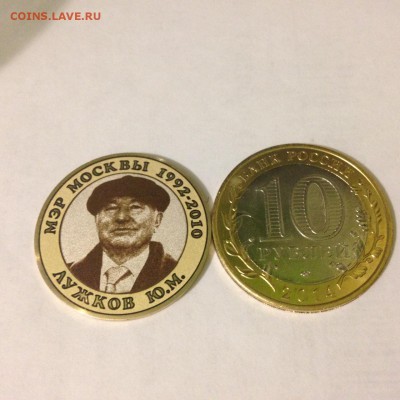 10 рублей эсклюзив(лужков) 15.09.2015  22.00 - ЛУЖКОВ ГР1.JPG