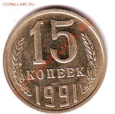 15 коп. 1991 года  м . Двойные насечки . - пенсия0003.JPG