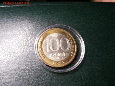100 руб ММД 1992 года XF  БЛИЦ  до 22.00  14.09.15г - image-8351f70b9cb19a6836e0a0975e3c0c1199a3149d34b12a37bd9cf5fa5c51645b-V