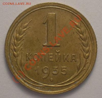 1 копейка 1935 НОВ отличная до 21-00 19.08.10 - 1.35n-1.JPG