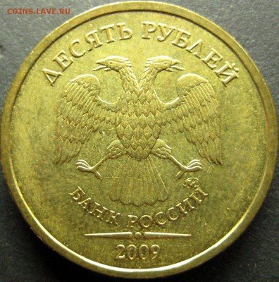 10 рублей 2009 ммд шт.1.1Д1. Оценка для продажи. - IMG_0327.JPG