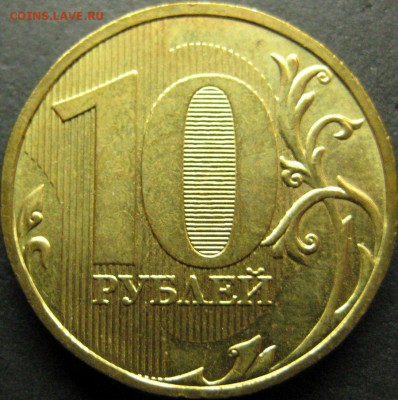 10 рублей 2009 ммд шт.1.1Д1. Оценка для продажи. - IMG_0325.JPG