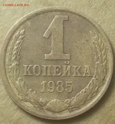 1копейка 1985 года.шт 1-42 - IMG_20150911_102715