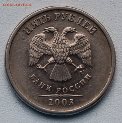 5 рублей 2003 года СПМД. Оценка - IMG_0477.JPG