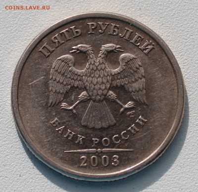 5 рублей 2003 года СПМД. Оценка - IMG_0481.JPG