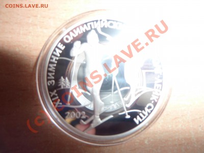 3 рубля 2002 г. пруф серебро Зимние Олим. Игры 14.08.в 22-00 - P1020886.JPG