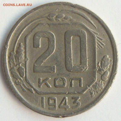 оценка 20коп1943г - 06
