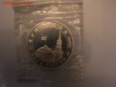 3рубля 1993 Белград АЦ + 3р Курская Дуга +1р Вернадский АЦ - DSC00881.JPG