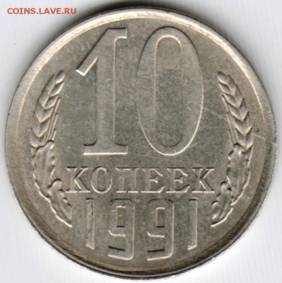 10 коп 1991 г. "Л" до 18.09.15 г. в 22.00 - Scan-150911-0004