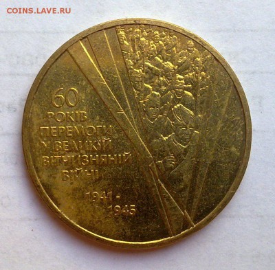 Украина 1гривна 2005 60лет Побед СТАРТ С РУБЛЯ до17.09 22.00 - 2308201510262