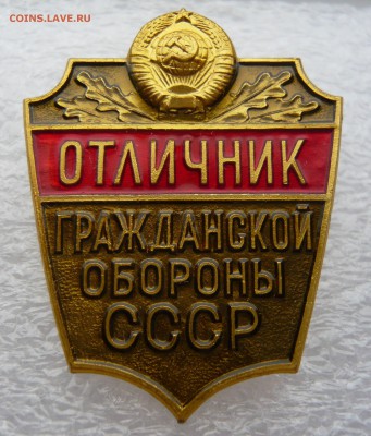 Отличник ГО СССР, ММД, лёгкий, новый до 14.09. в 19:00 мск - P1050777.JPG