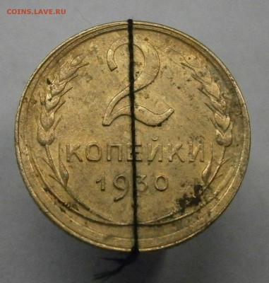 2 копейки 1930. Поворот почти 90гр. На оценку. - P9130033.JPG