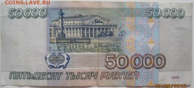 50 000 рублей 1995, до 17.09, 22-00 - IMG_1553.JPG