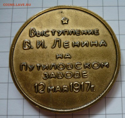 Настольная медаль.Ленин на Путиловском заводе. - P1040722.JPG