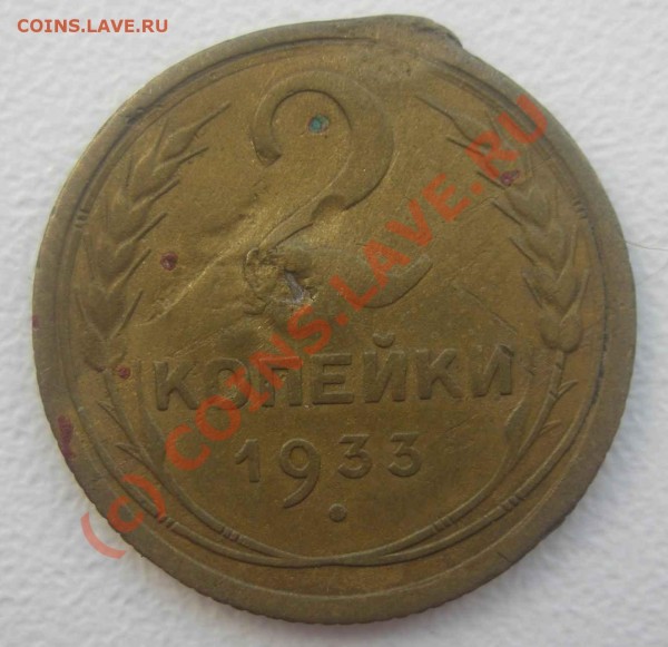 1коп. 1930г. - 2-33