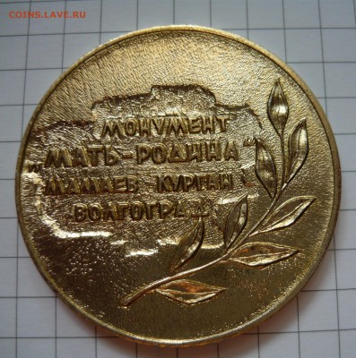 Настольная медаль.Монумент Мать-Родина. - P1040728.JPG