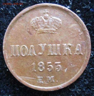 Полушка 1853 года, ЕМ - Полушка реверс
