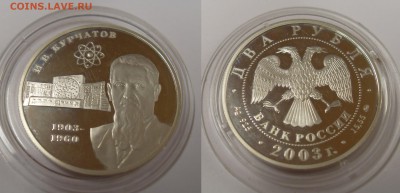 #####  2 РУБЛЯ КУРЧАТОВ 2003 СЕРЕБРО КОРОТКИЙ до 17.09.15 - SDC18373.JPG