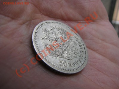 50 копеек 1894 г. до 16 августа ХОРОШИЕ! - IMG_6270.JPG