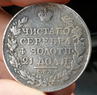 Рубли 1821 и 1873 гг. на определение подлинности - 20150912_111035