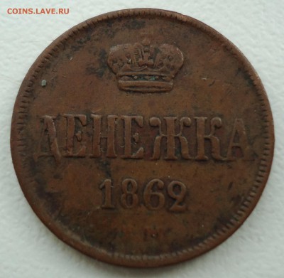 Денежка 1862г. Е.М. до 15.09.15г. 22.30 по Мск. - DSC00846.JPG