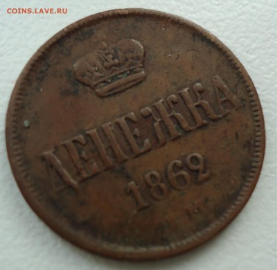 Денежка 1862г. Е.М. до 15.09.15г. 22.30 по Мск. - DSC00843.JPG