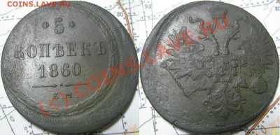 5 копеек 1860 г.Смещение.На оценку. - 5 1860 брак.JPG